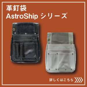 革釘袋　AstroShipシリーズ